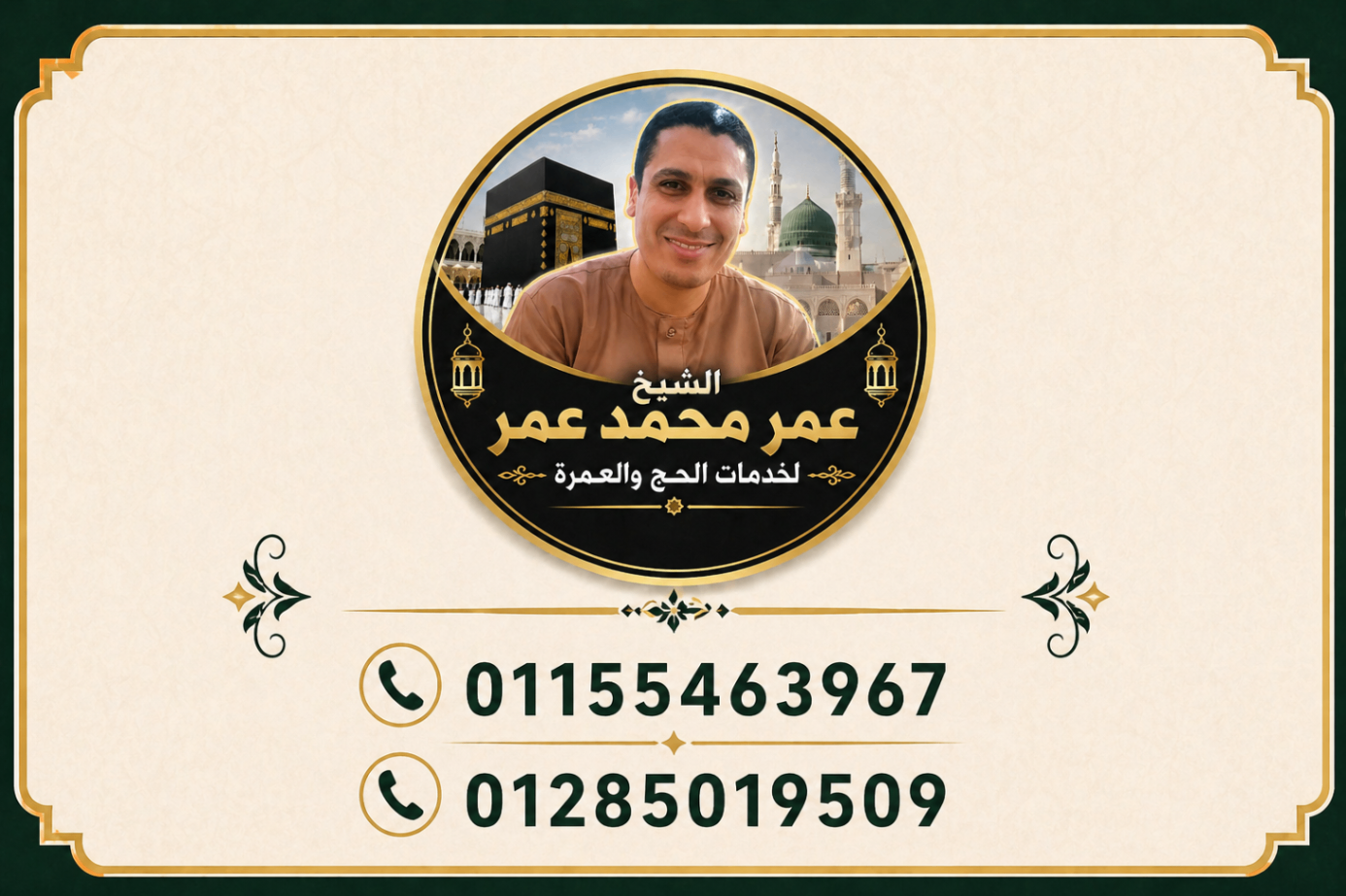 كارت تواصل لخدمات العمرة